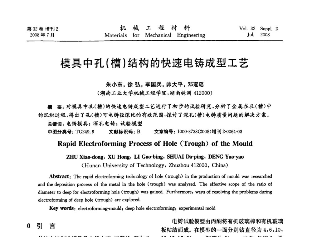 模具中孔(槽)结构的快速电铸成型工艺 - 中国机械工程学会2008年机械装备结构材料与表面技术研讨会