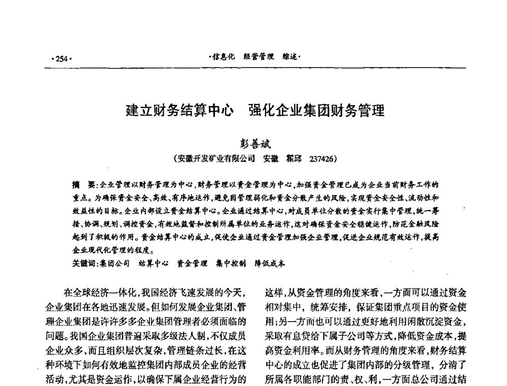 建立财务结算中心 强化企业集团财务管理 - 第十六届六省矿山学术交流会