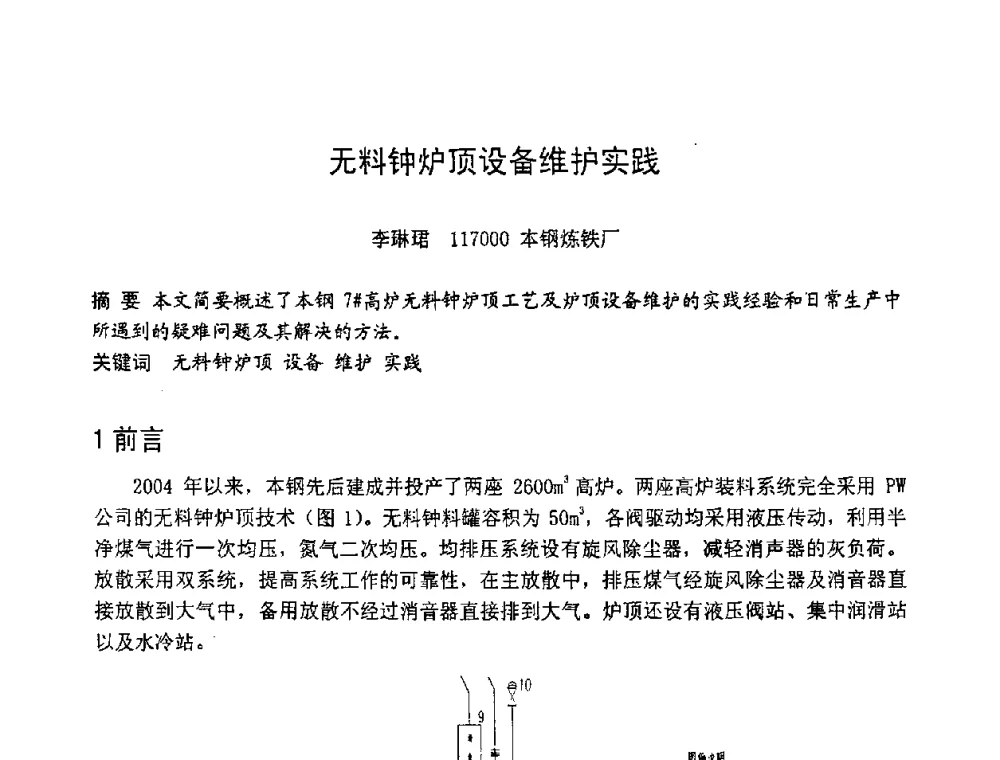 无料钟炉顶设备维护实践 - 第六届全国设备管理学术会议