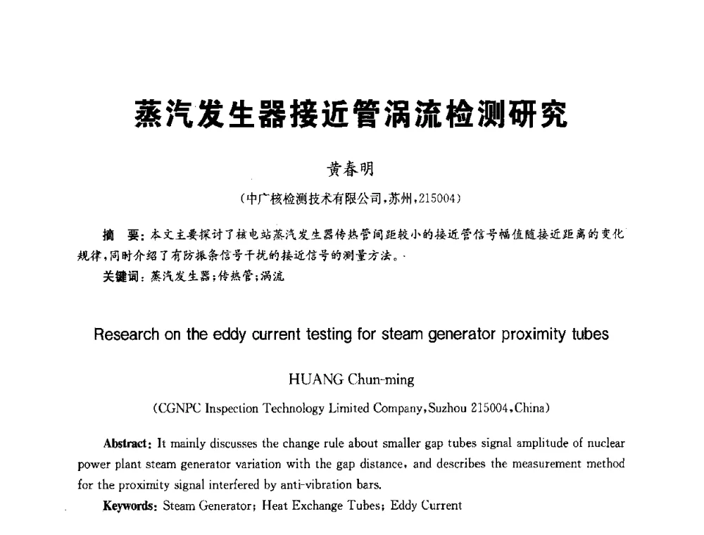 蒸汽发生器接近管涡流检测研究 - 全国第九届无损检测学术年会