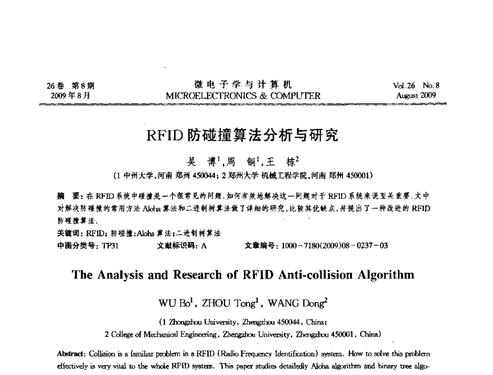 RFID防碰撞算法分析与研究 - 2009年全国开放式分布与并行计算学术年会