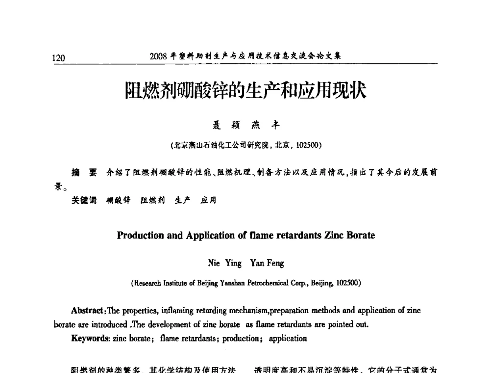 阻燃剂硼酸锌的生产和应用现状 - 2008年塑料助剂生产与应用技术信息交流会
