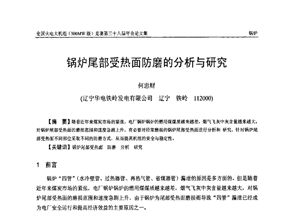 锅炉尾部受热面防磨的分析与研究 - 全国火电大机组(300MW级)竞赛第三十八届年会