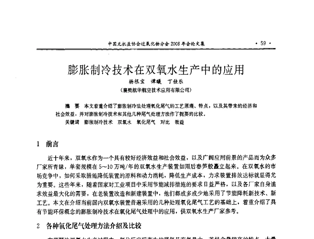 膨胀制冷技术在双氧水生产中的应用 - 中国无机盐工业协会过氧化物分会2008年年会