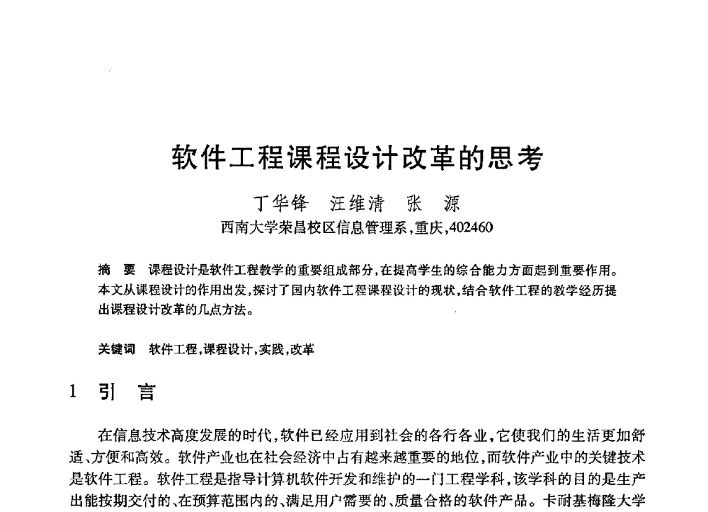 软件工程课程设计改革的思考 - 第21届全国计算机新科技与计算机教育学术大会