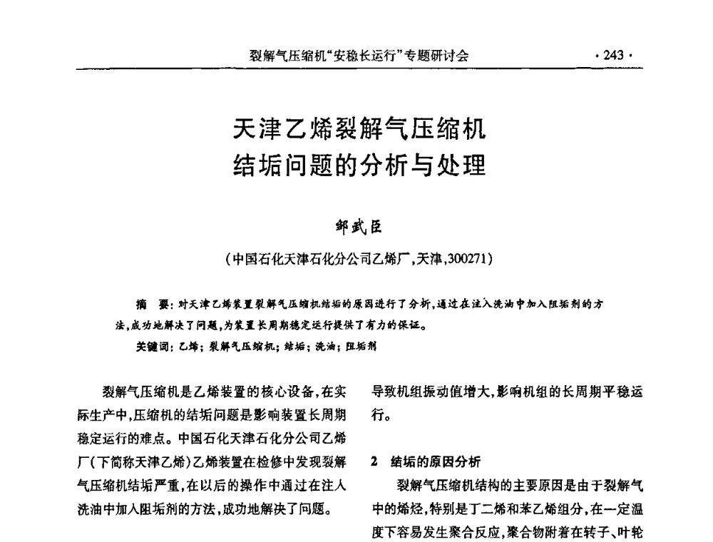 天津乙烯裂解气压缩机结垢问题的分析与处理 - 全国乙烯行业裂解气压缩机“安稳长”运行专题研讨会