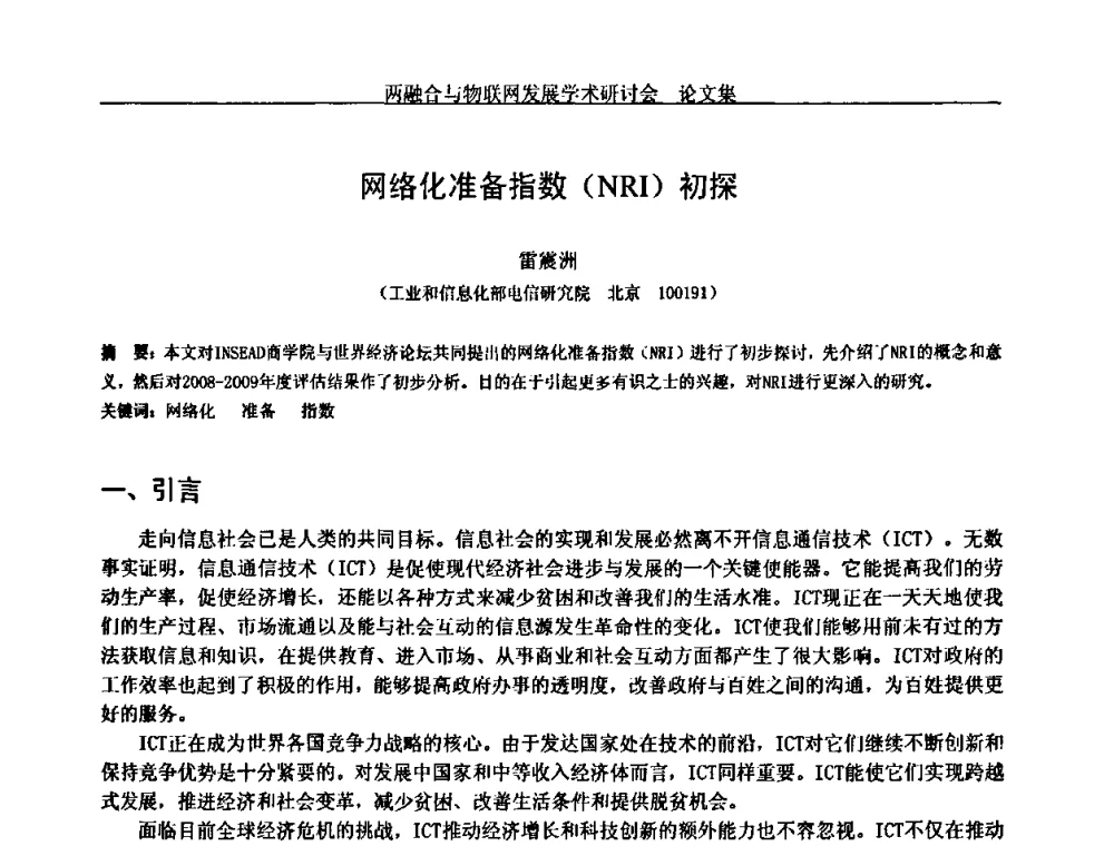 网络化准备指数(NRI)初探 - 中国通信学会通信管理委员会第28次学术研讨会暨两化融合与物联网发展学术研讨会