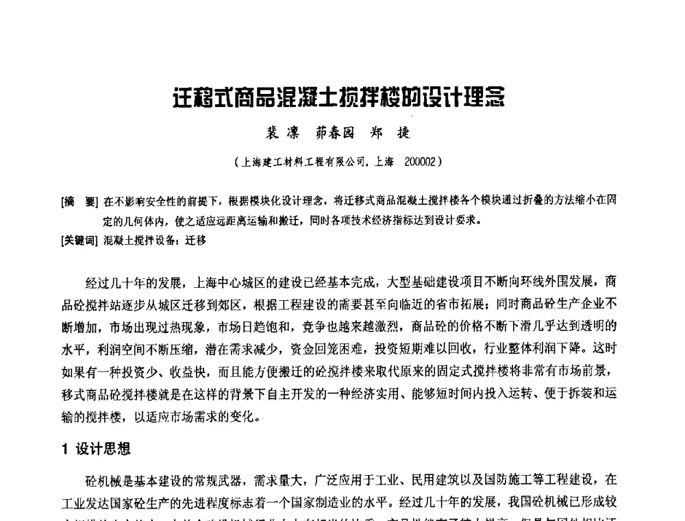 迁移式商品混凝土搅拌楼的设计理念 - 中国工程机械工业协会2008年施工机械化新技术交流会