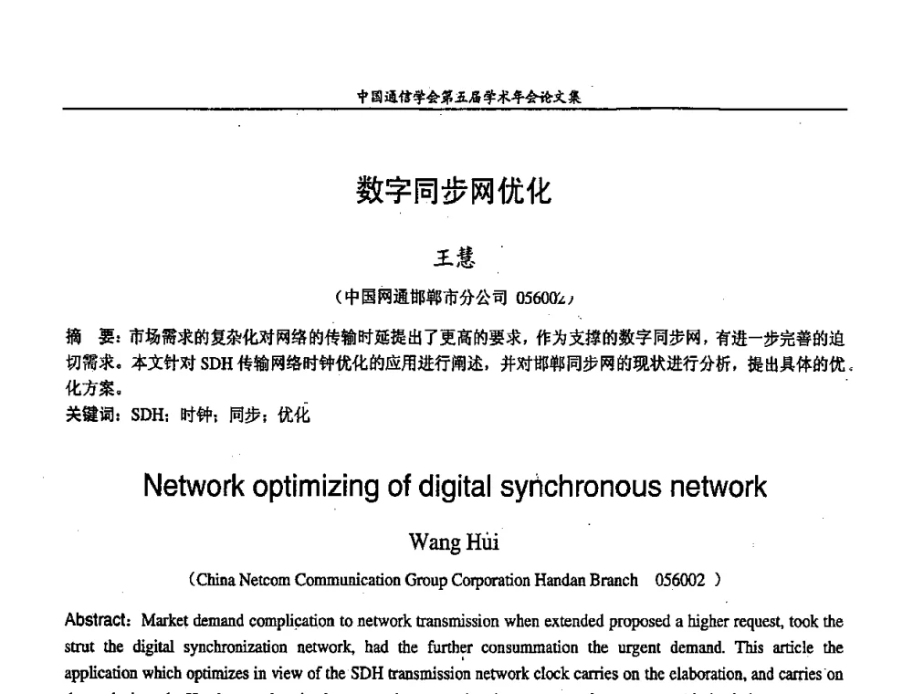 数字同步网优化 - 中国通信学会第五届学术年会