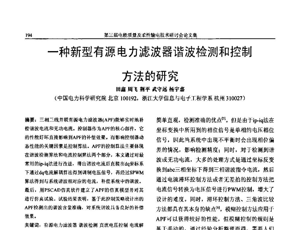 一种新型有源电力滤波器谐波检测和控制方法的研究 - 第三届电能质量及柔性输电技术研讨会