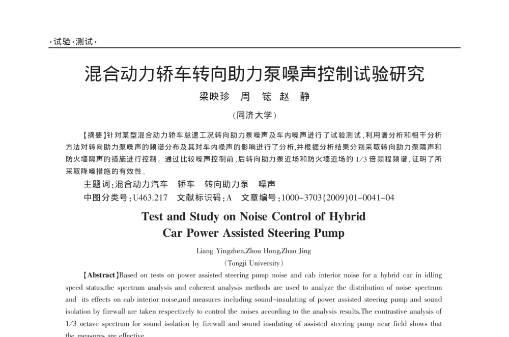 混合动力轿车转向助力泵噪声控制试验研究 - 2010年LMS中国用户大会