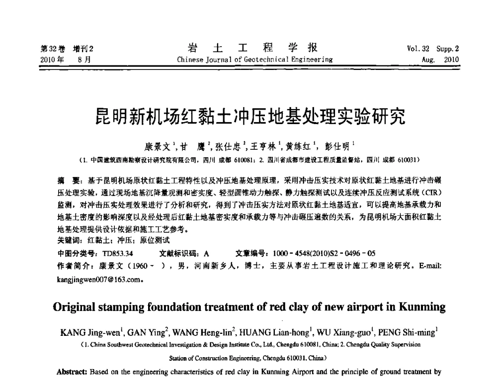 昆明新机场红黏土冲压地基处理实验研究 - 中国建筑学会地基基础分会2010学术年会