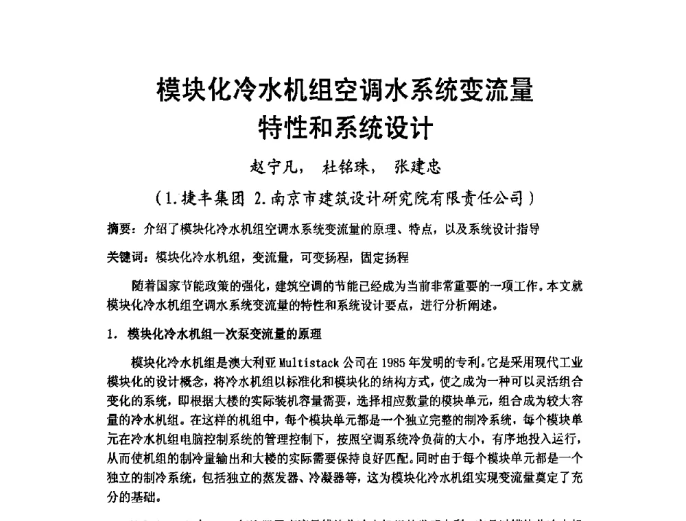 模块化冷水机组空调水系统变流量特性和系统设计 - 2009年江苏暖通空调制冷学术年会