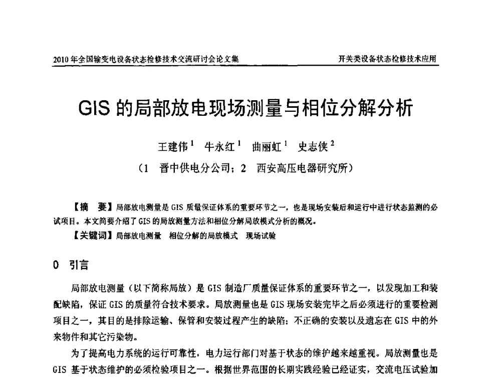 GIS的局部放电现场测量与相位分解分析 - 2010年全国输变电设备状态检修技术交流研讨会