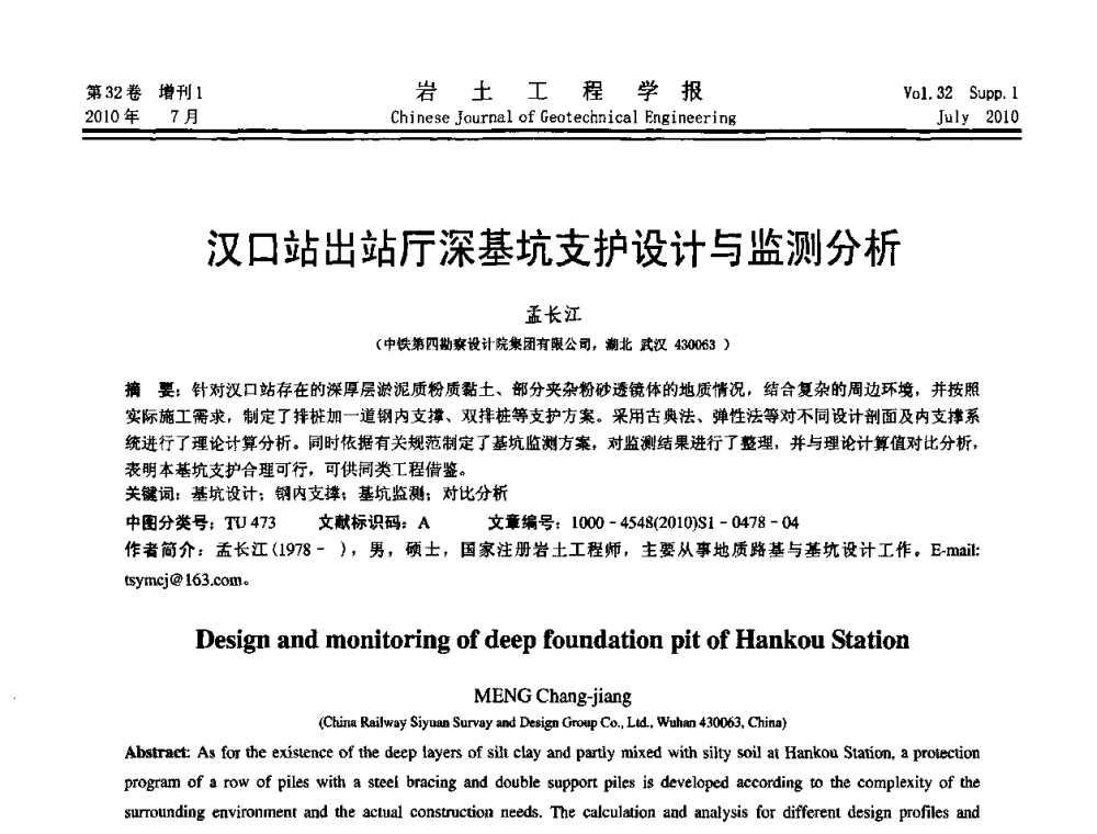 汉口站出站厅深基坑支护设计与监测分析 - 第六届全国基坑工程研讨会