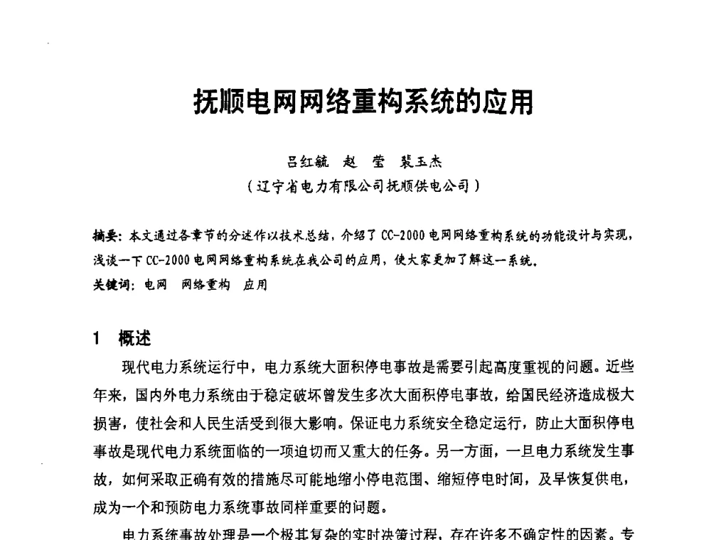抚顺电网网络重构系统的应用 - 第二届电力自动化与电网监控技术研讨会