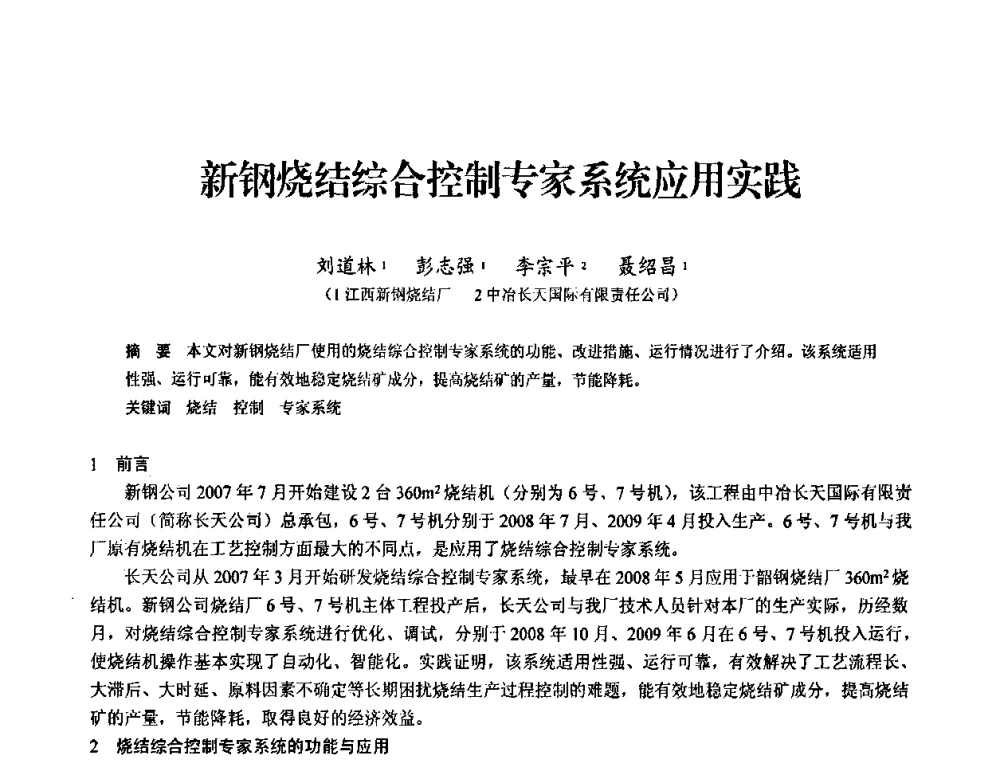 新钢烧结综合控制专家系统应用实践 - 2010中小高炉炼铁学术年会