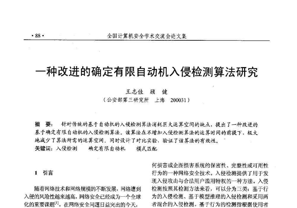 一种改进的确定有限自动机入侵检测算法研究 - 第25次全国计算机安全学术交流会