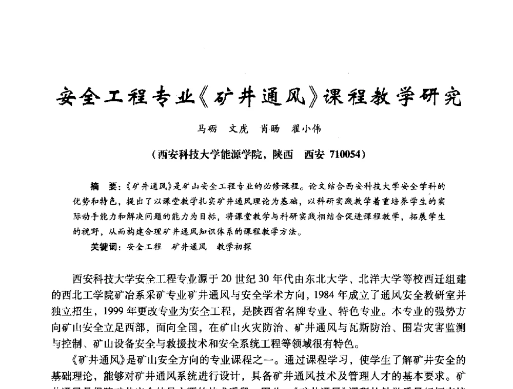 安全工程专业《矿井通风》课程教学研究 - 第十四届全国电气自动化与电控系统学术年会