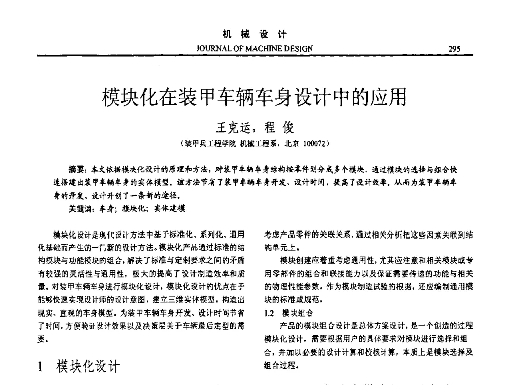 模块化在装甲车辆车身设计中的应用 - 第十五届全国机械设计年会
