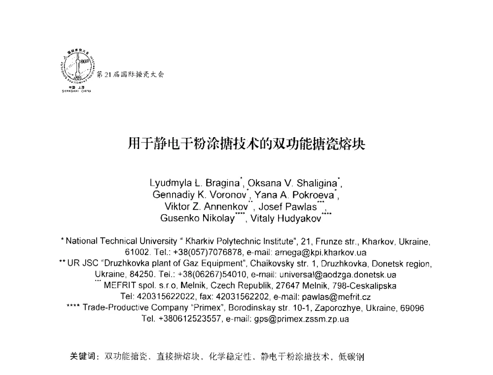 用于静电干粉涂搪技术的双功能搪瓷熔块 - 第21届国际搪瓷大会