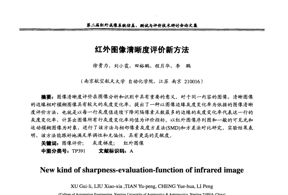 红外图像清晰度评价新方法 - 第二届红外成像系统仿真、测试与评价技术研讨会