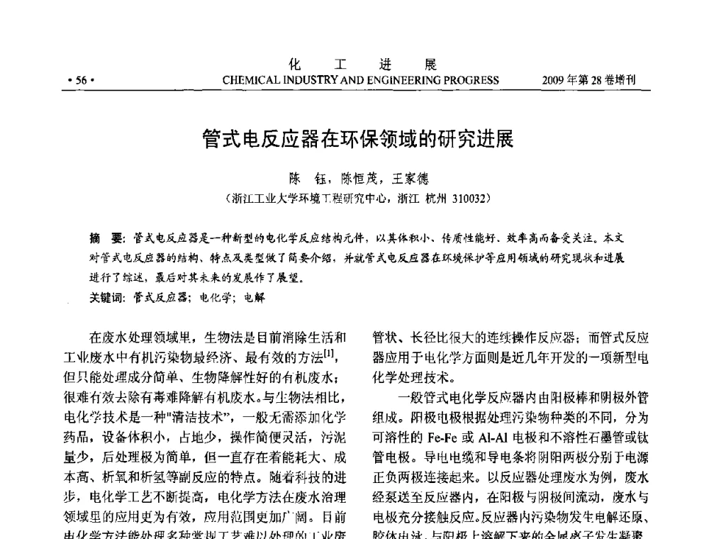 管式电反应器在环保领域的研究进展 - 中国化工学会2009年年会暨第三届全国石油和化工行业节能节水减排技术论坛