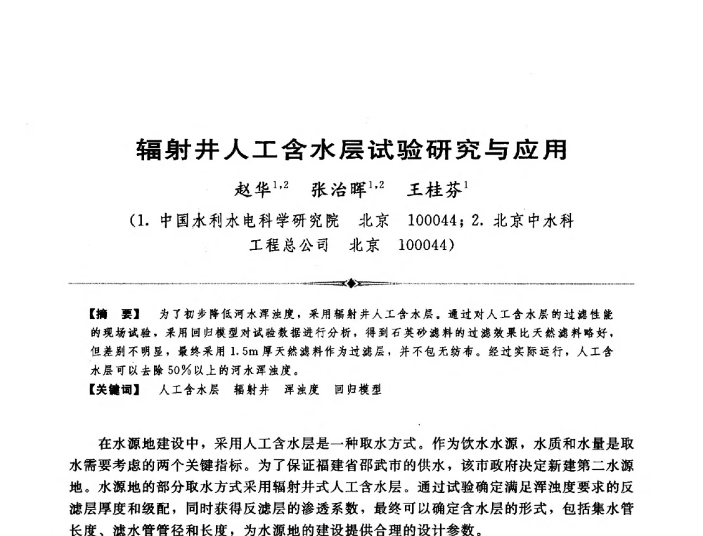 辐射井人工含水层试验研究与应用 - 全国农村饮水安全技术交流研讨会