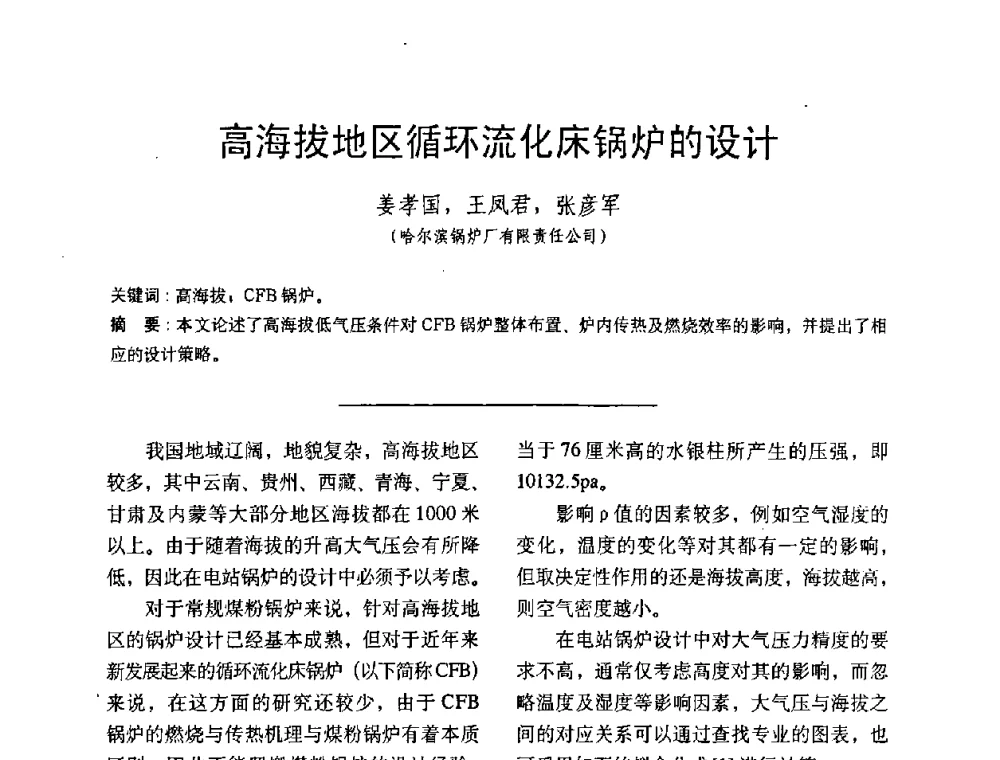 高海拔地区循环流化床锅炉的设计 - 中国动力工程学会第九届锅炉专业委员会第一次学术交流会议