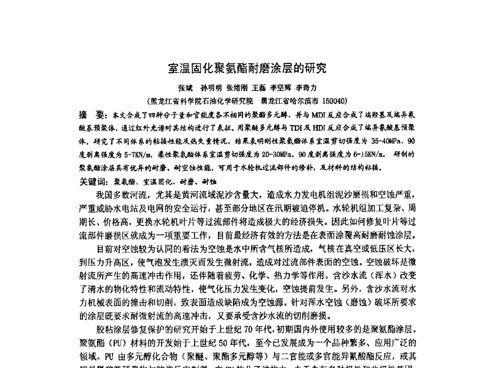 室温固化聚氨酯耐磨涂层的研究 - 第九届聚氨酯胶粘剂专业大会