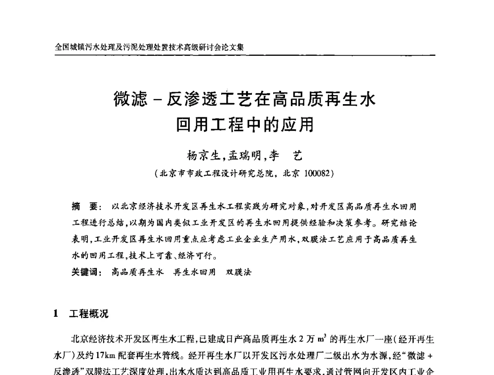 微滤-反渗透土艺在高品质再生水回用工程中的应用 - 全国城镇污水处理及污泥处理处置技术高级研讨会