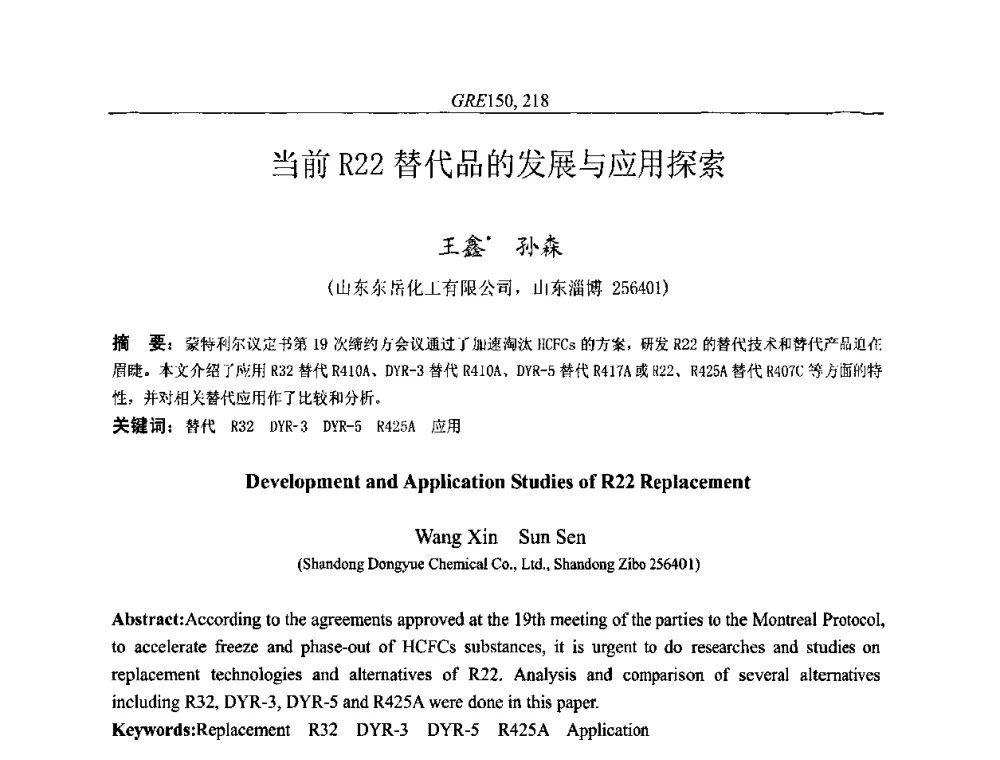 当前R22替代品的发展与应用探索 - 国家节能环保制冷设备工程技术研究中心2010年国际制冷技术交流会