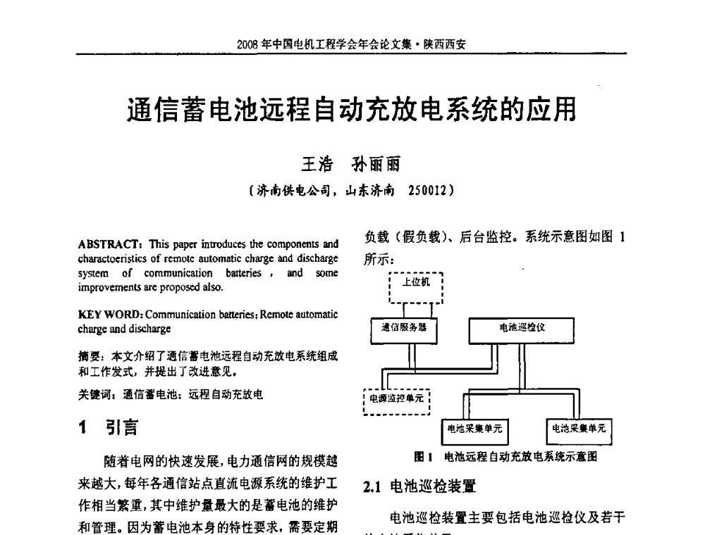 通信蓄电池远程自动充放电系统的应用 - 中国电机工程学会电力系统专业委员会2008年学术年会