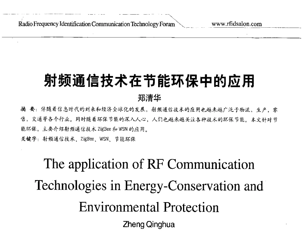 射频通信技术在节能环保中的应用 - 2008射频识别促进全球物流供应链透明化论坛
