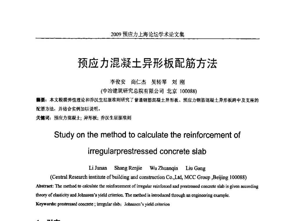 预应力混凝土异形板配筋方法 - 2009预应力上海论坛