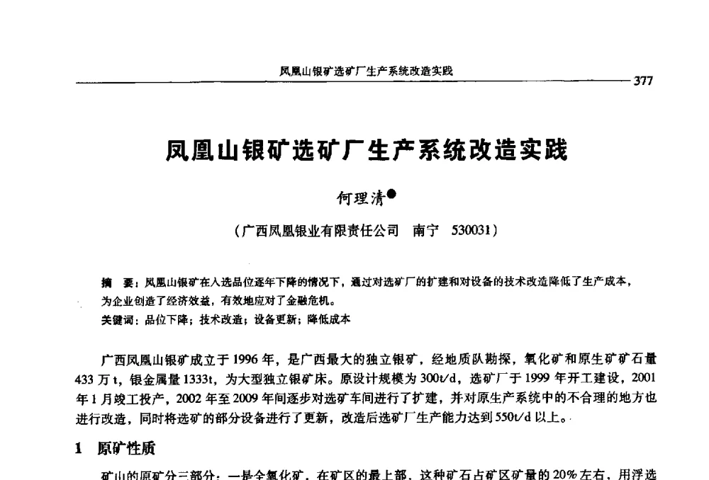 凤凰山银矿选矿厂生产系统改造实践 - 2009年全国选矿学术会议