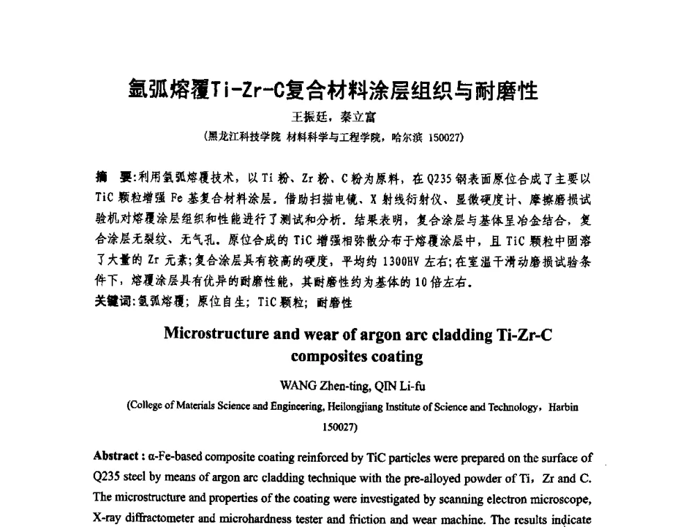氩弧熔覆Ti-Zr-C复合材料涂层组织与耐磨性 - 第十二届全国耐磨材料大会