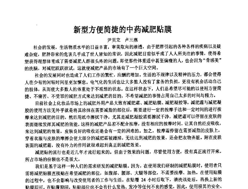 新型方便简捷的中药减肥贴膜 - 第十一届全国日用化工学术研讨会