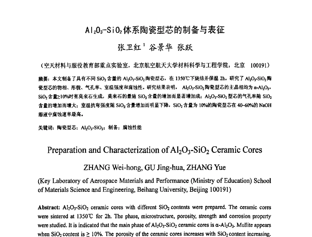Al2O3-SiO2体系陶瓷型芯的制备与表征 - 2009中国材料研讨会