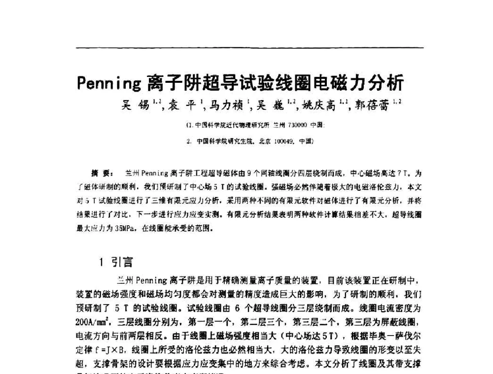 Penning离子阱超导试验线圈电磁力分析 - 第二届全国加速器磁铁、电源技术研讨会