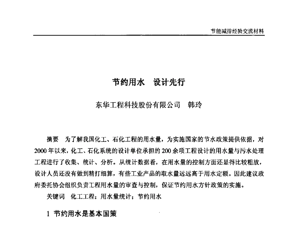 节约用水设计先行 - 2008石油和化工节能减排经验交流会