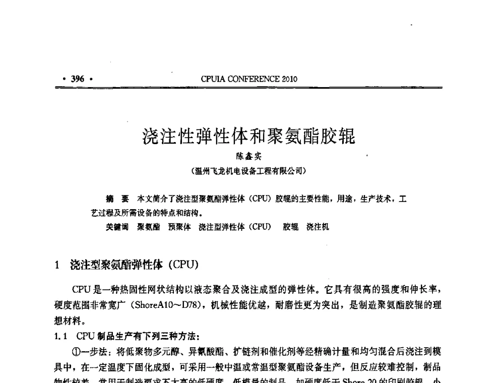 浇注性弹性体和聚氨酯胶辊 - 中国聚氨酯工业协会第十五次年会