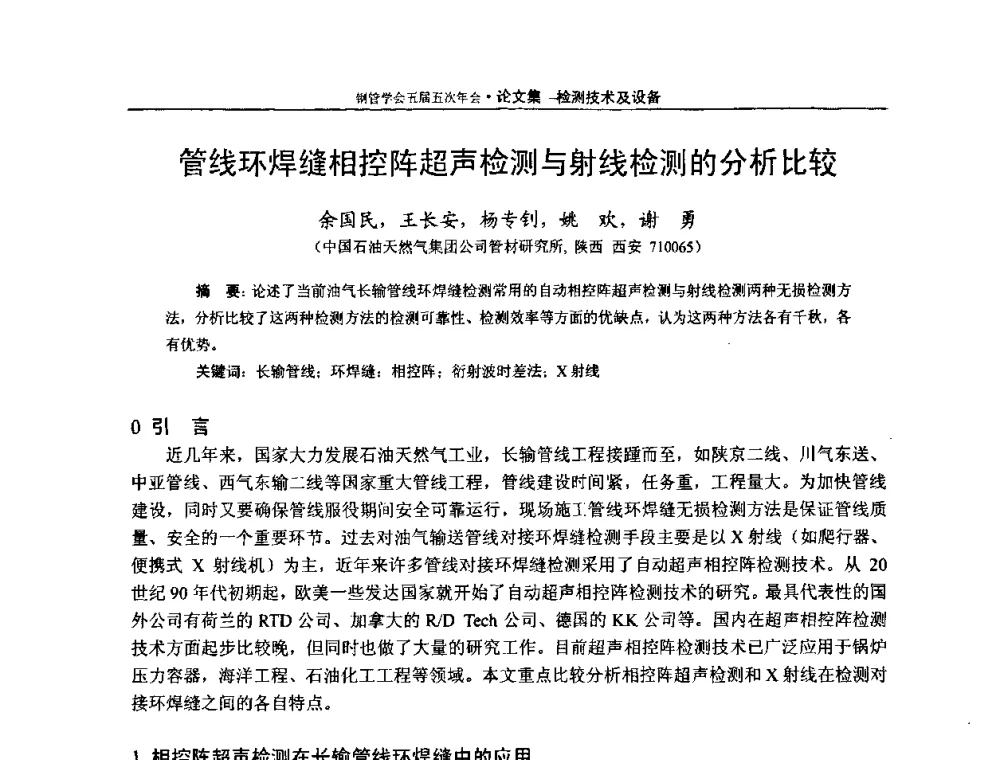 管线环焊缝相控阵超声检测与射线检测的分析比较 - 中国金属学会轧钢学会钢管学术委员会五届五次年会