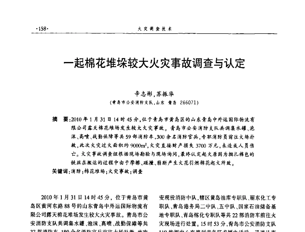 一起棉花堆垛较大火灾事故调查与认定 - 中国消防协会火灾原因调查专业委员会五届一次年会
