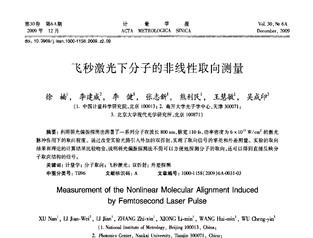 飞秒激光下分子的非线性取向测量 - 2009年中国计量测试学会光辐射计量学术研讨会