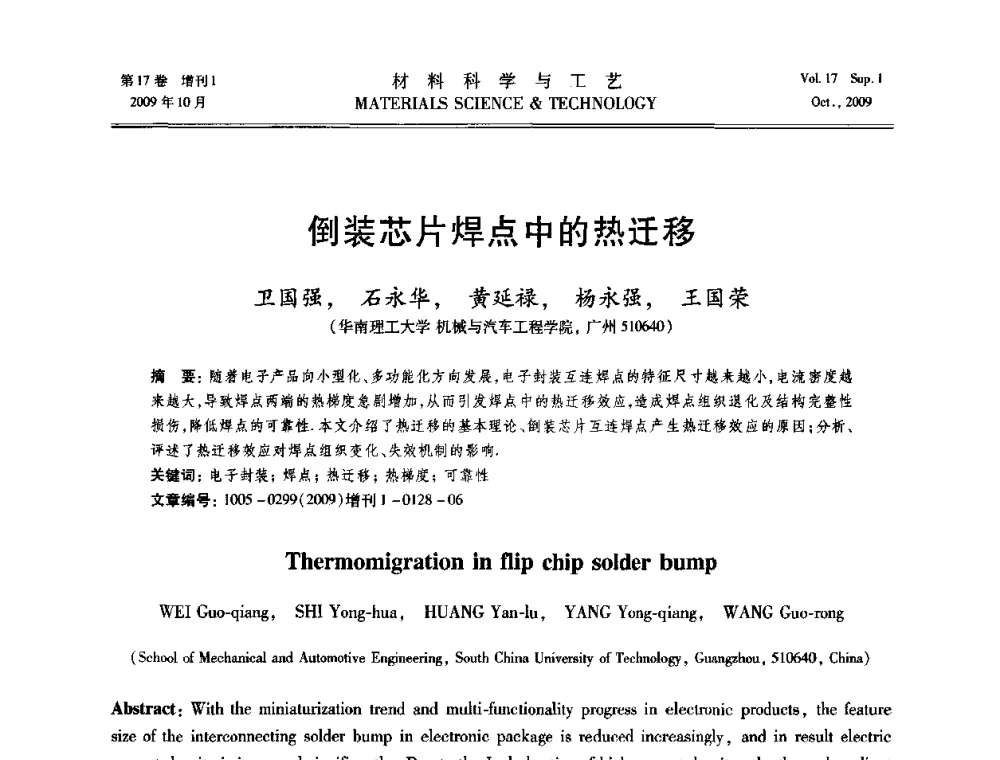 倒装芯片焊点中的热迁移 - 第十七届全国钎焊及特种连接技术交流会