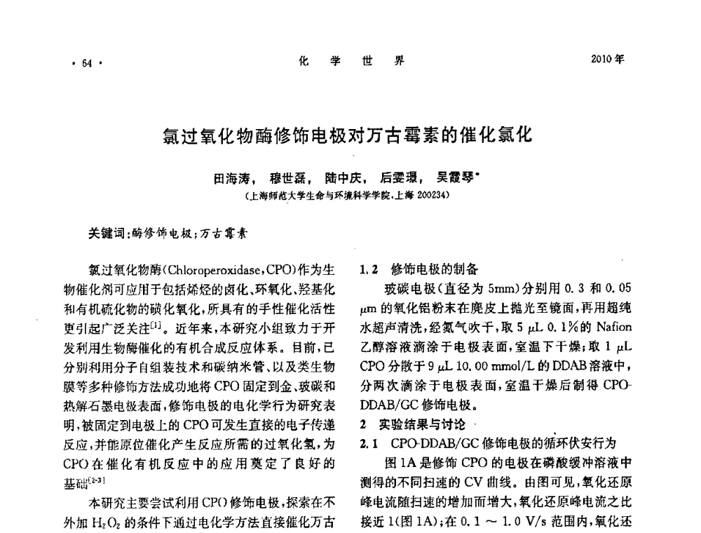 氯过氧化物酶修饰电极对万古霉素的催化氯化 - 上海市化学化工学会2010年度学术年会