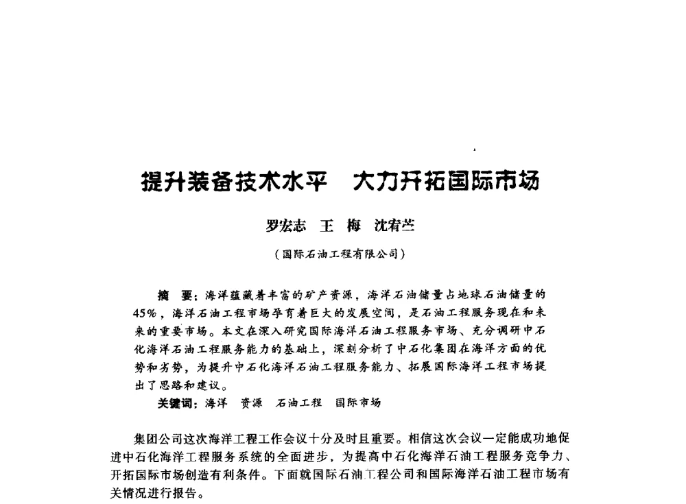 提升装备技术水平大力开拓国际市场 - 中国石油化工集团公司2008石油工程会议