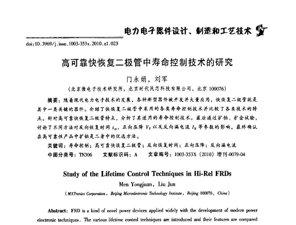 高可靠快恢复二极管中寿命控制技术的研究 - 2010年全国半导体器件技术研讨会
