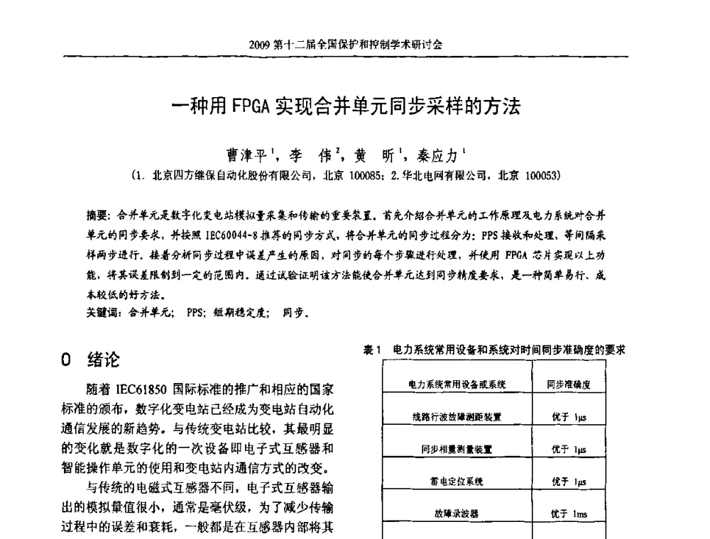 一种用FPGA实现合并单元同步采样的方法 - 第十二届全国保护和控制学术研讨会
